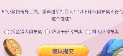 小猪佩奇身上纹掌声送给社会人以下哪只冈布奥不符合这个描述