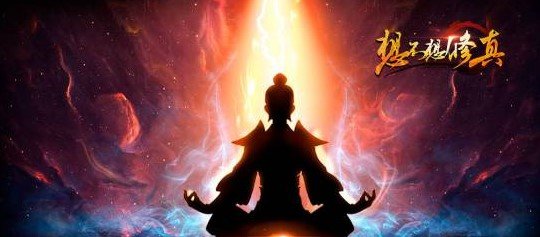 想不想修真一星二星三星攻诀大全