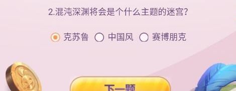 混沌深渊将会是个什么主题的迷宫 