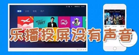 乐播投屏没有声音