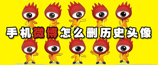手机微博怎么删历史头像