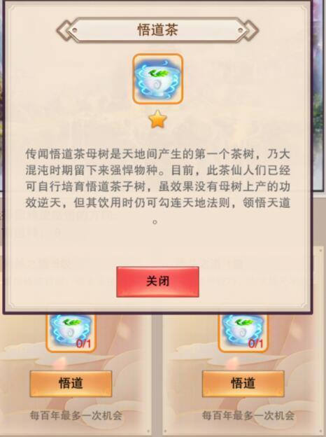 想不想修真悟道茶怎么获得 