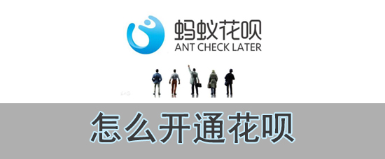 怎么开通花呗