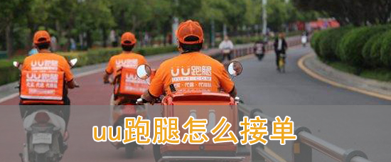 uu跑腿怎么接单