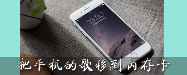 把手机的歌移到内存卡
