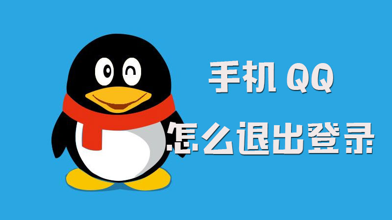 qq怎么退出登录
