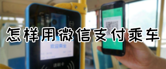 怎样用微信支付乘车