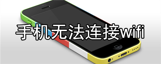 手机无法连接wifi