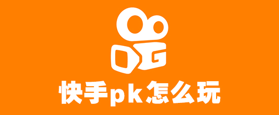 快手pk怎么玩