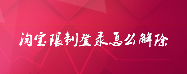 淘宝限制登录怎么解除