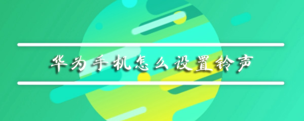 华为手机怎么设置铃声