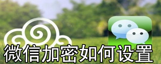 微信加密如何设置