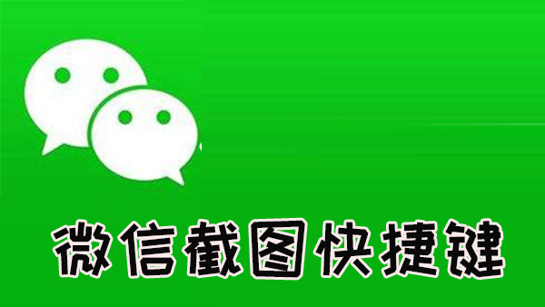 微信截图快捷键