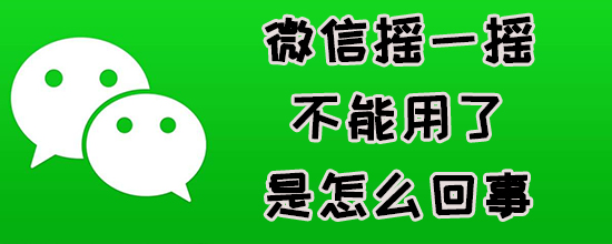 微信摇一摇不能用了是怎么回事