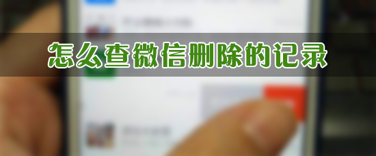 怎么查微信删除的记录