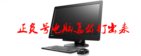 正负号电脑怎么打出来
