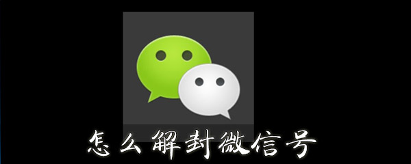 怎么解封微信号