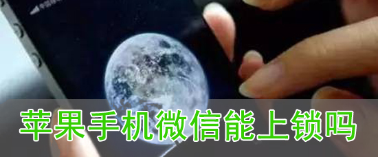 苹果手机微信能上锁吗