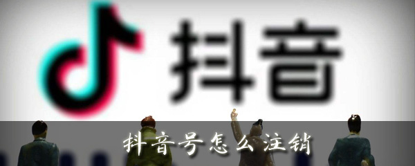 抖音号怎么注销