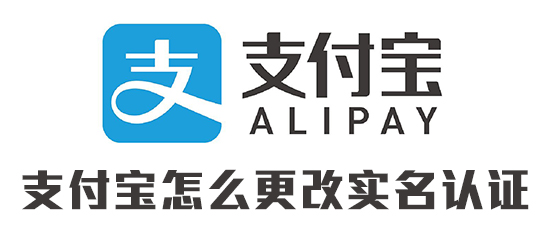支付宝怎么更改实名认证
