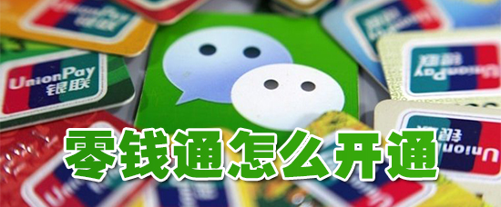 零钱通怎么开通