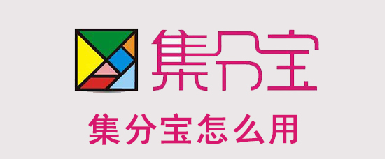 集分宝怎么用