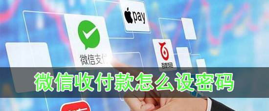 微信收付款怎么设密码