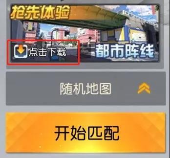 荒野行动新地图都市阵线怎么更新 都市阵线更新方法