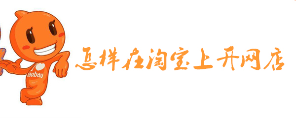 怎样在淘宝上开网店