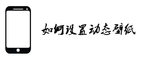 如何设置动态壁纸