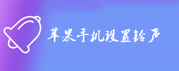苹果手机设置铃声