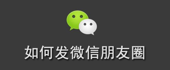 如何发微信朋友圈