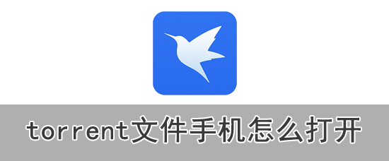 torrent文件手机怎么打开