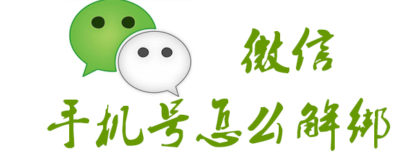 微信手机号怎么解绑