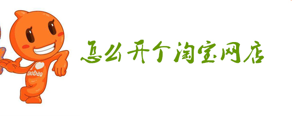 怎么开个淘宝网店