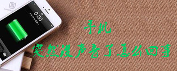 手机突然没声音了怎么回事
