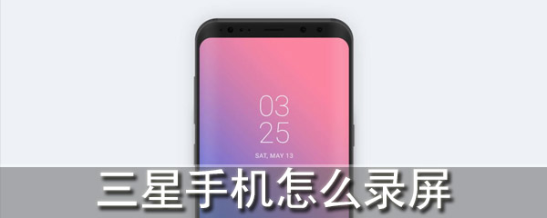 三星手机怎么录屏