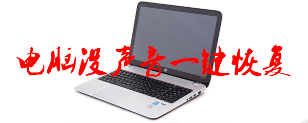 电脑没声音一键恢复
