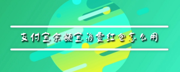 支付宝余额宝消费红包怎么用