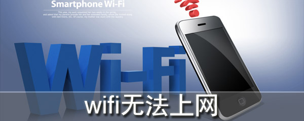 wifi无法上网