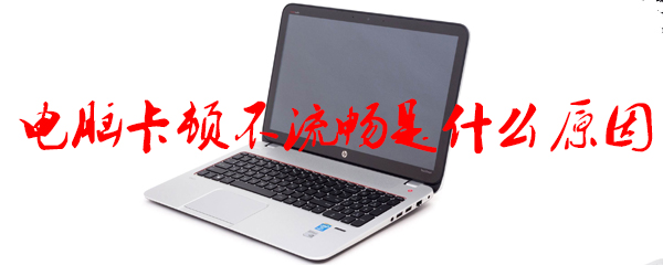 电脑卡顿不流畅是什么原因