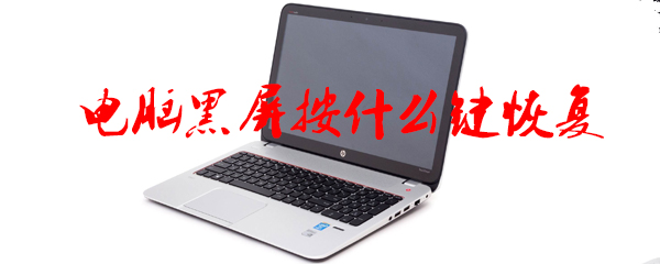 电脑黑屏按什么键恢复