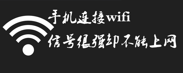手机连接wifi信号很强却不能上网