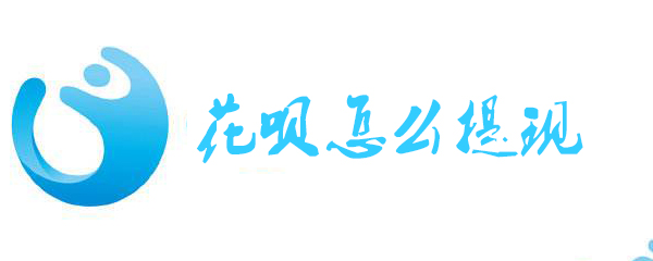 花呗怎么提现