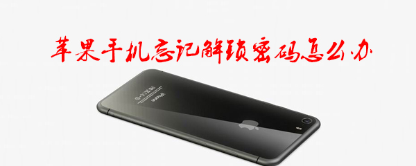 苹果手机忘记解锁密码怎么办