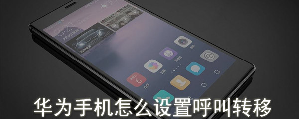 华为手机怎么设置呼叫转移