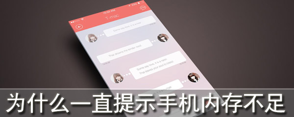 为什么一直提示手机内存不足
