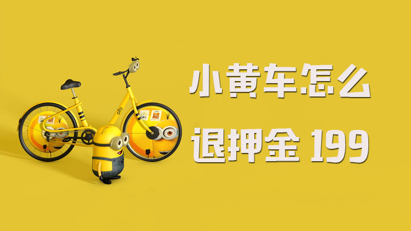 小黄车怎么退押金199