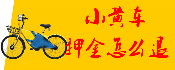 小黄车押金怎么退