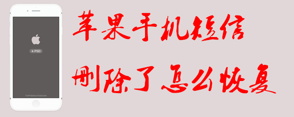 苹果手机短信删除了怎么恢复